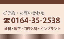 ご予約・お問い合せ 電話0164-35-2538 雨竜郡沼田町の歯科・矯正・口腔外科・インプラント