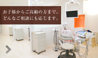 お子様からご高齢の方まで、どんなご相談にも応じます。